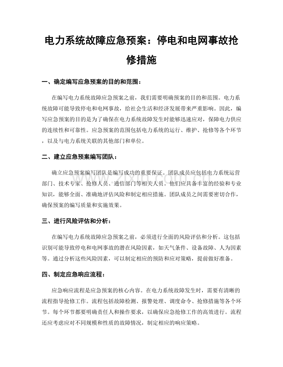 电力系统故障应急预案：停电和电网事故抢修措施.docx_第1页