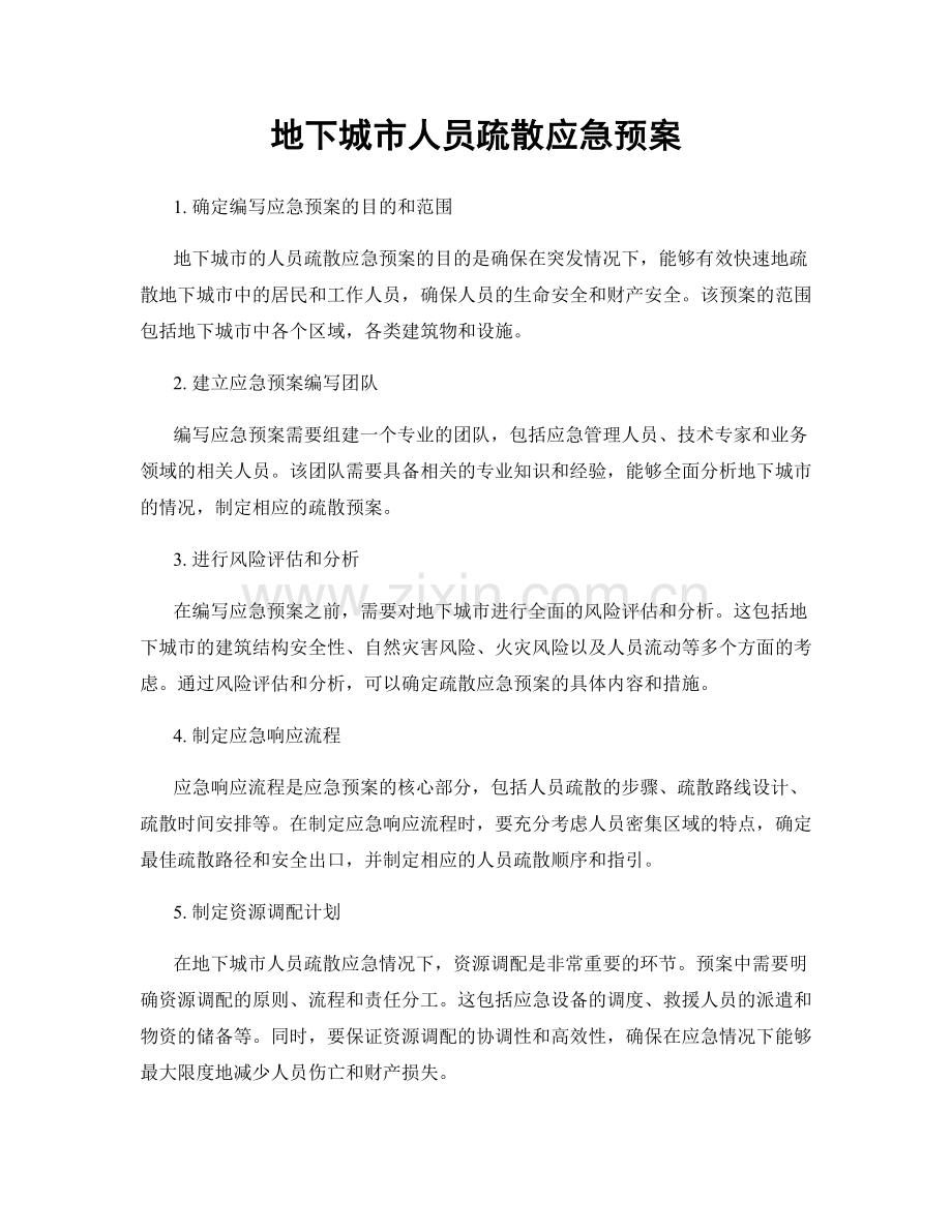 地下城市人员疏散应急预案.docx_第1页