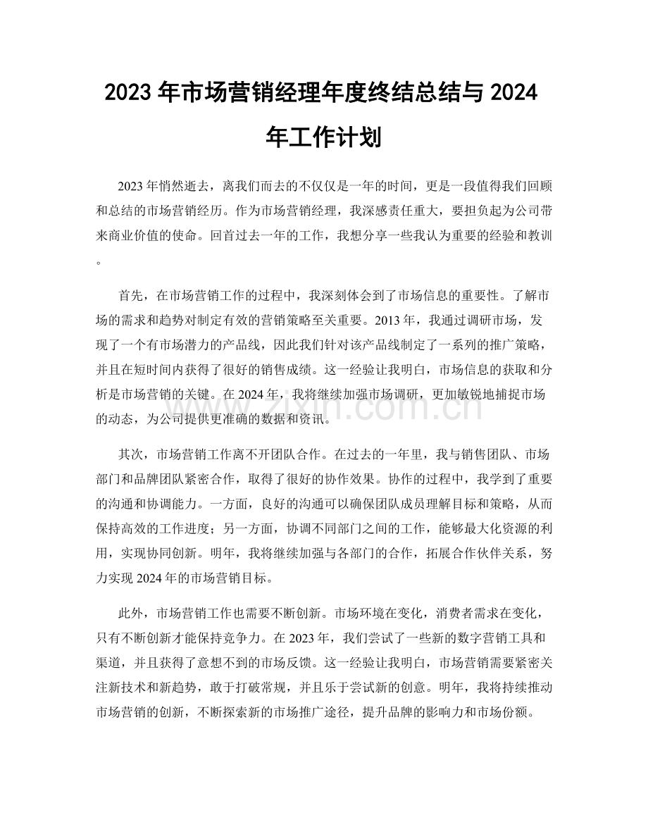 2023年市场营销经理年度终结总结与2024年工作计划.docx_第1页