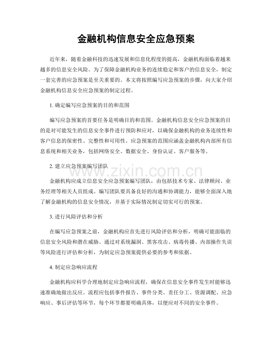 金融机构信息安全应急预案.docx_第1页