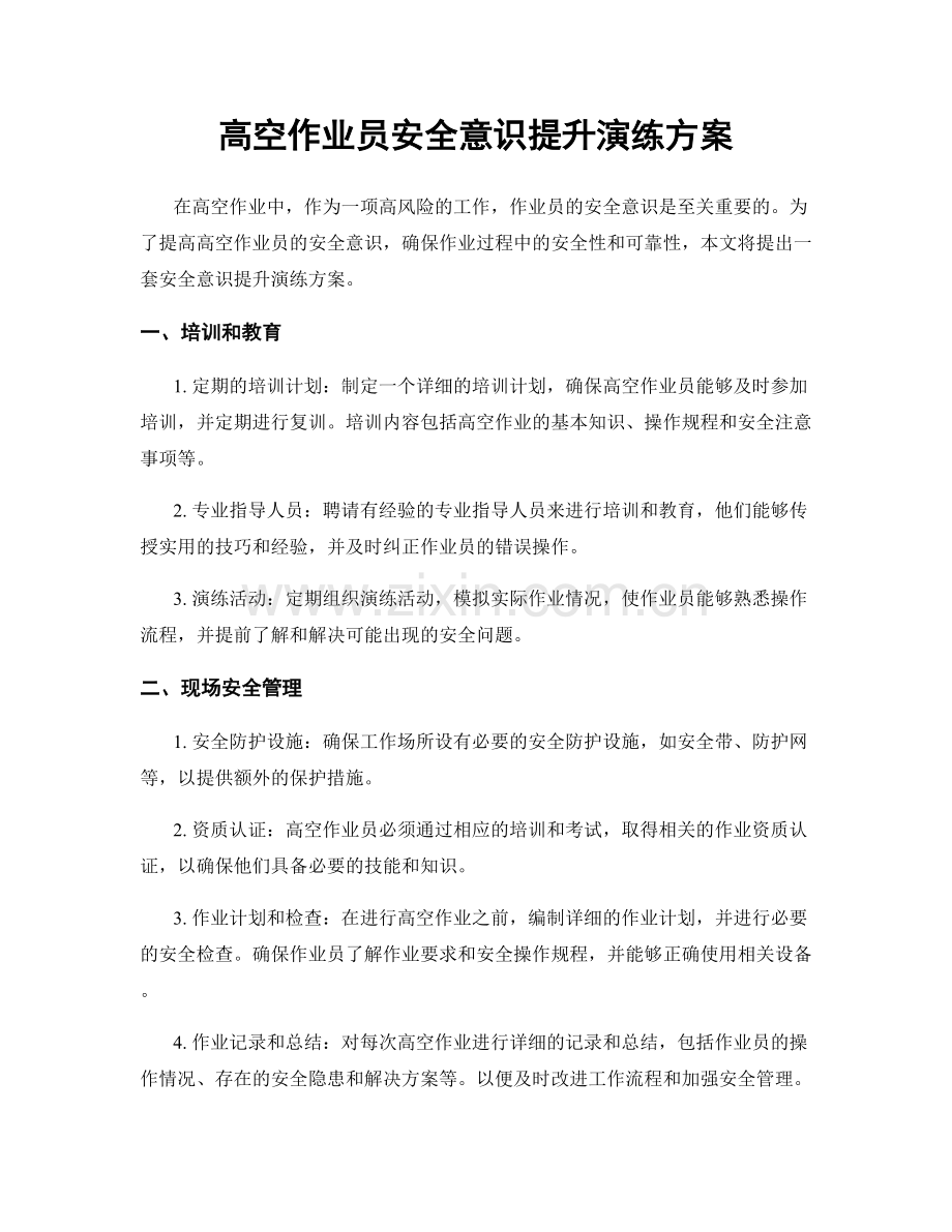 高空作业员安全意识提升演练方案.docx_第1页