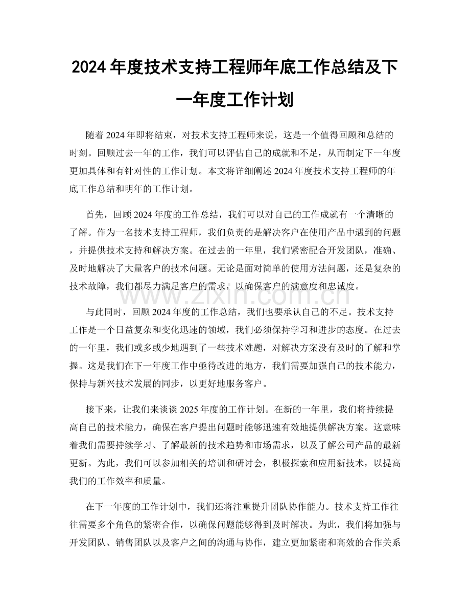 2024年度技术支持工程师年底工作总结及下一年度工作计划.docx_第1页