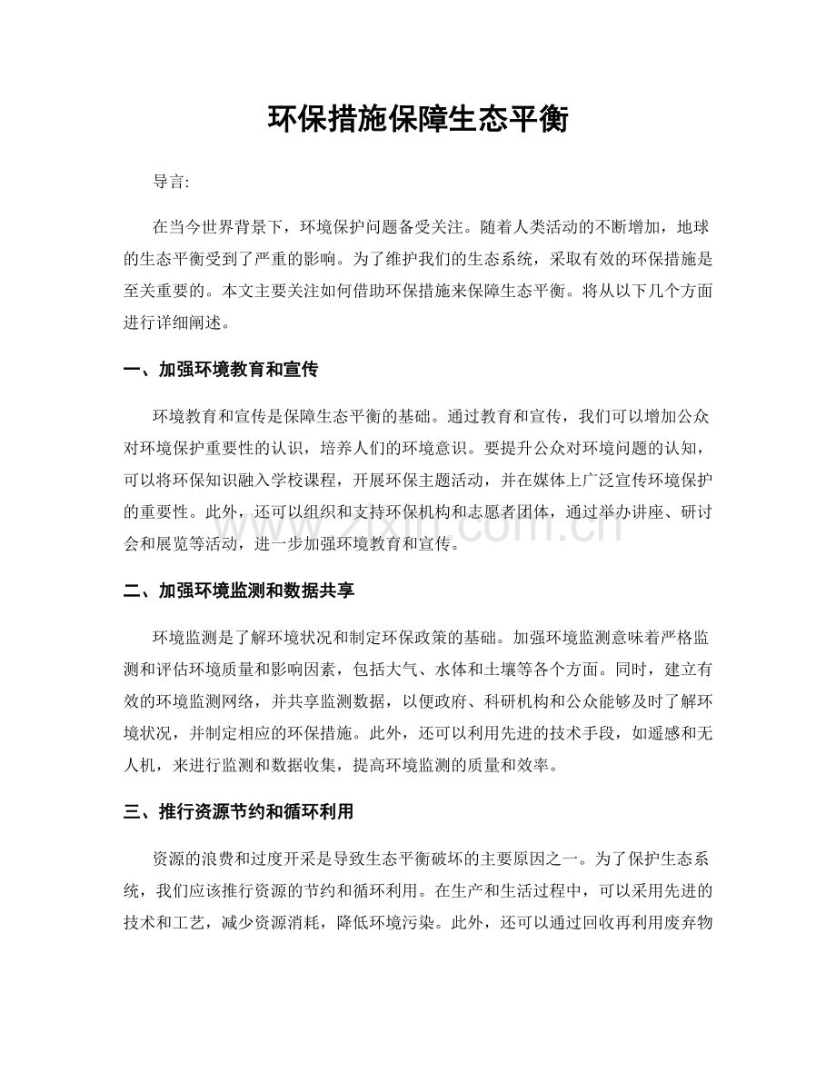 环保措施保障生态平衡.docx_第1页
