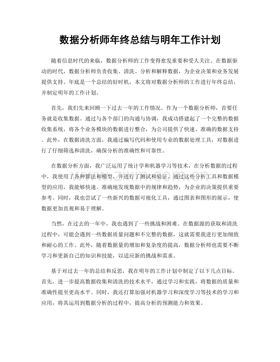 数据分析师年终总结与明年工作计划.docx_第1页