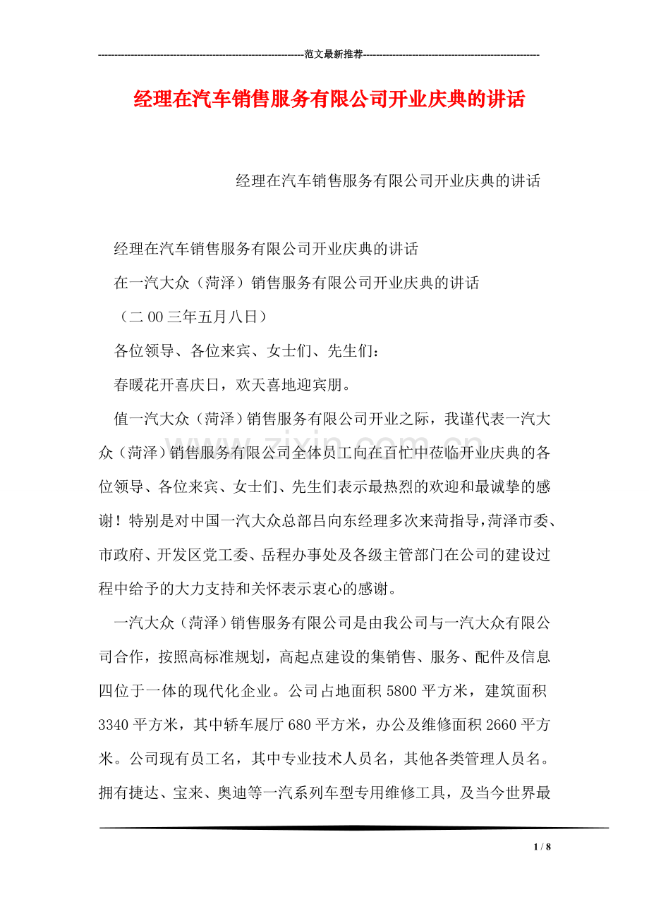 经理在汽车销售服务有限公司开业庆典的讲话-1.doc_第1页