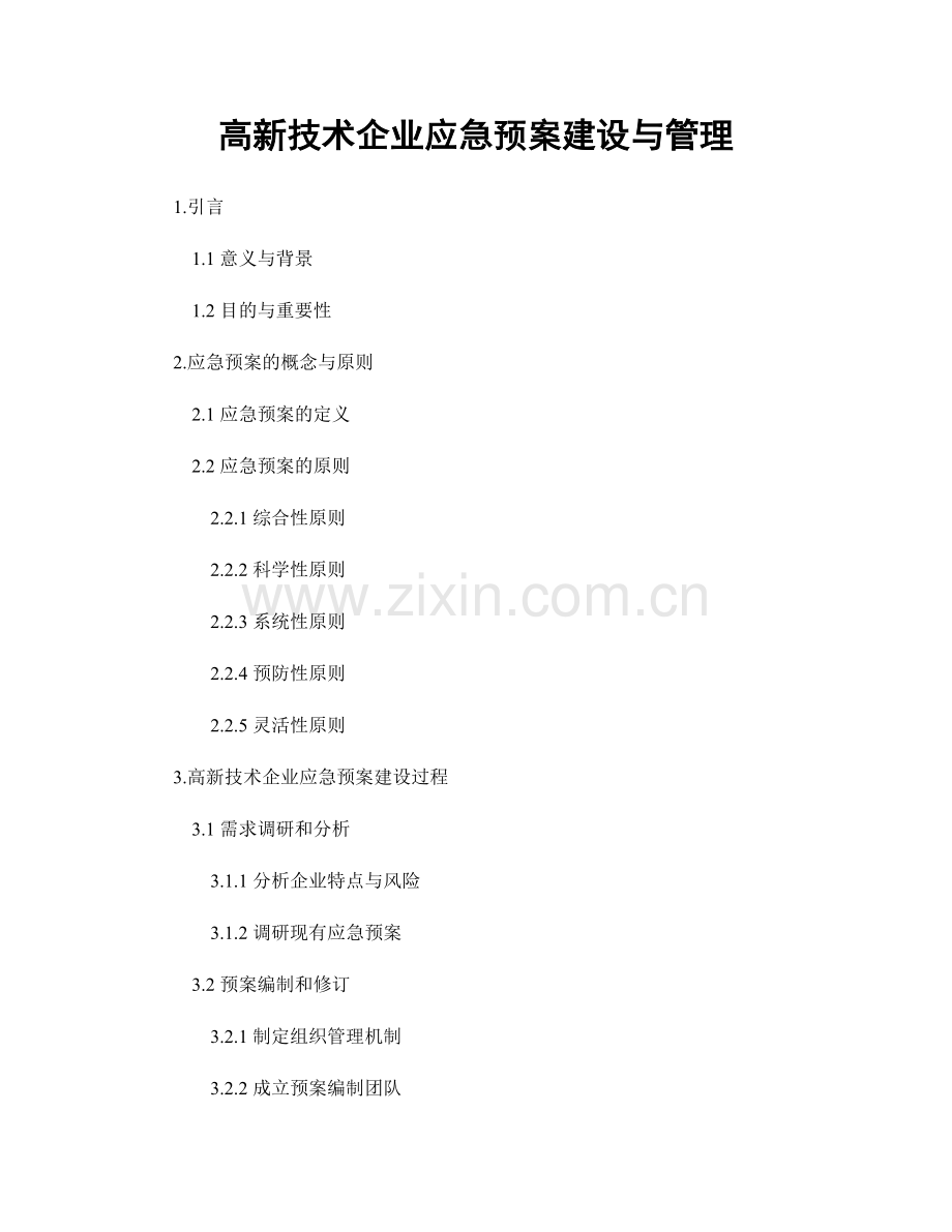 高新技术企业应急预案建设与管理.docx_第1页