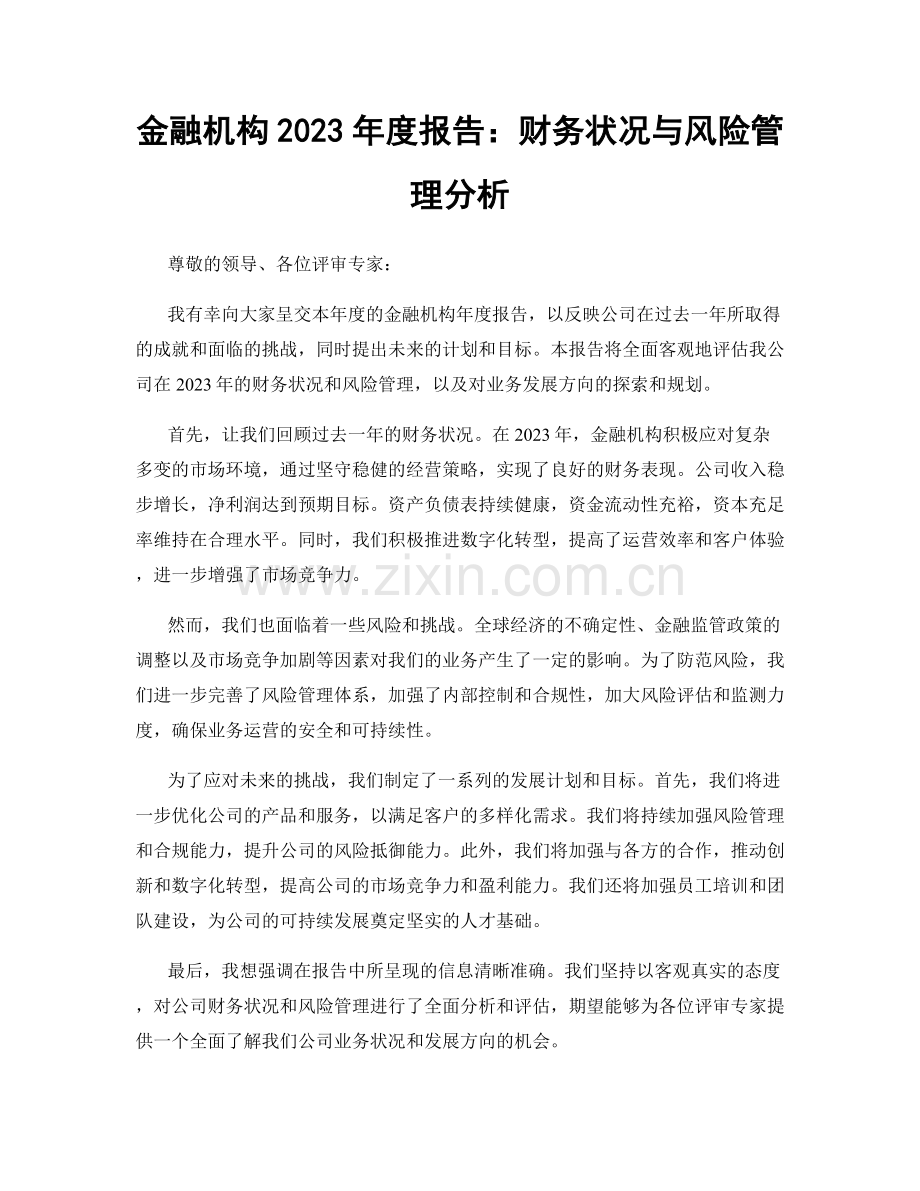 金融机构2023年度报告：财务状况与风险管理分析.docx_第1页