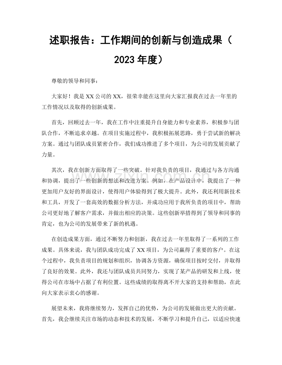 述职报告：工作期间的创新与创造成果（2023年度）.docx_第1页