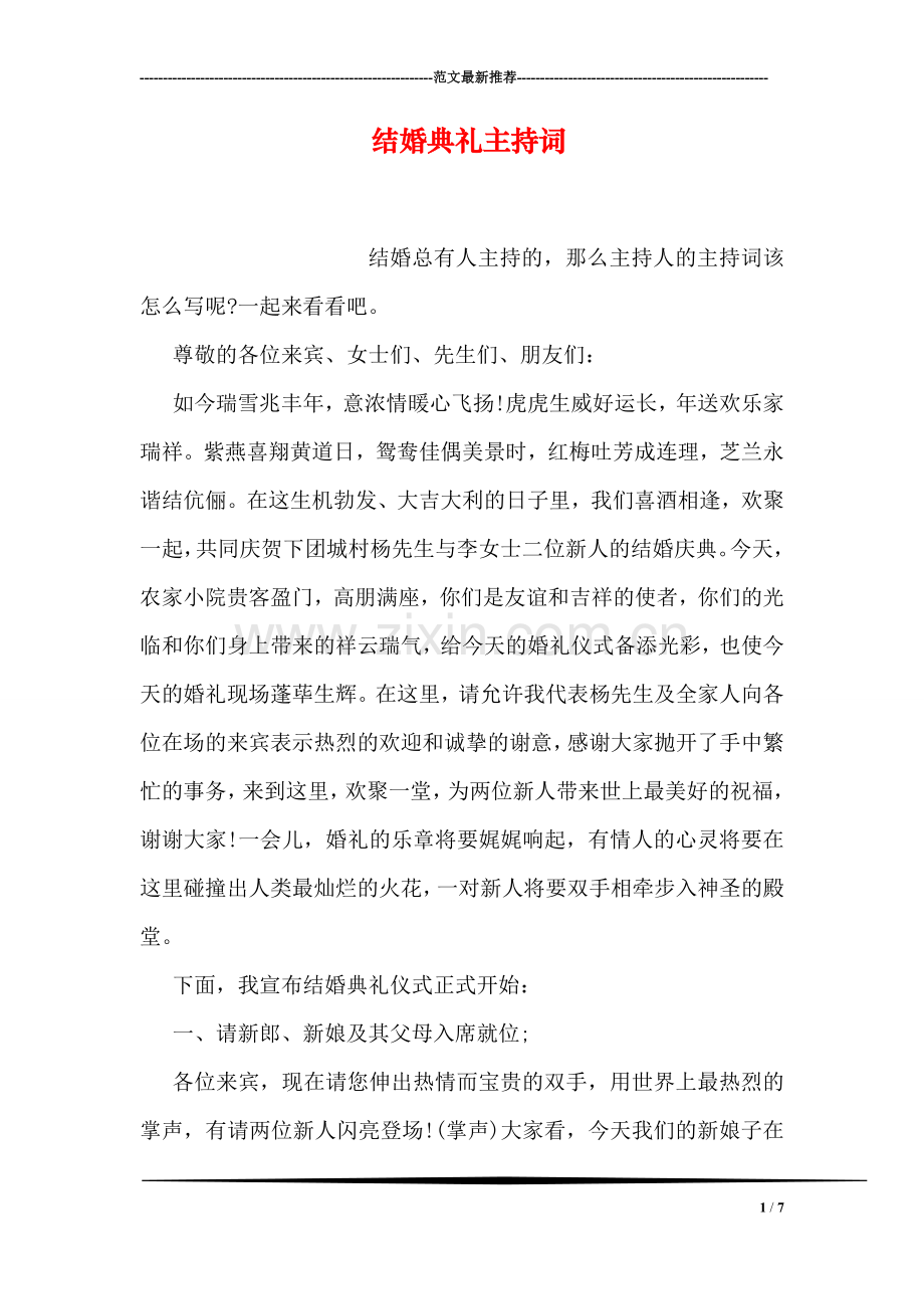 结婚典礼主持词.doc_第1页