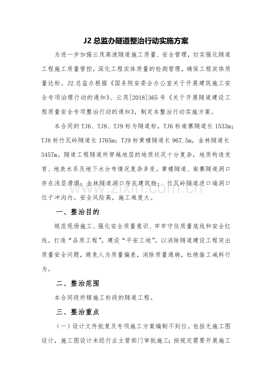 j2隧道整治行动实施方案.doc_第1页