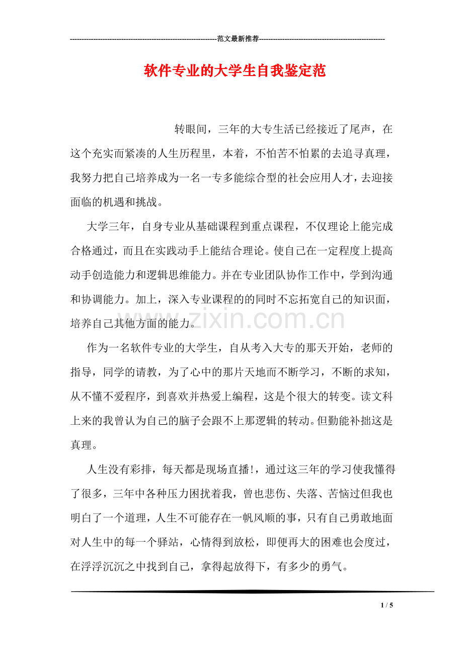 软件专业的大学生自我鉴定范.doc_第1页