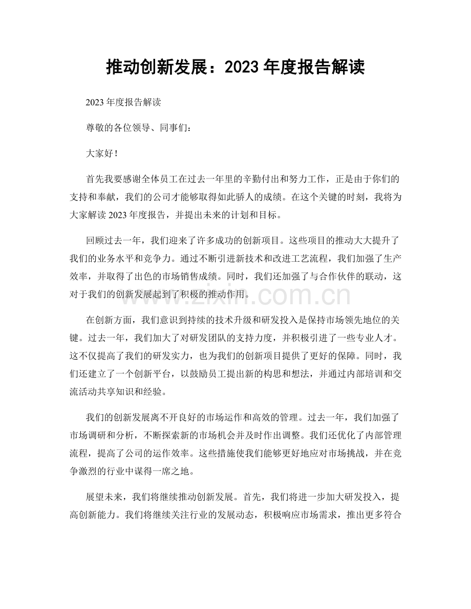 推动创新发展：2023年度报告解读.docx_第1页
