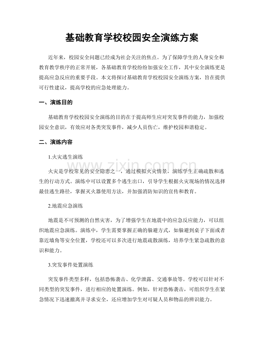 基础教育学校校园安全演练方案.docx_第1页