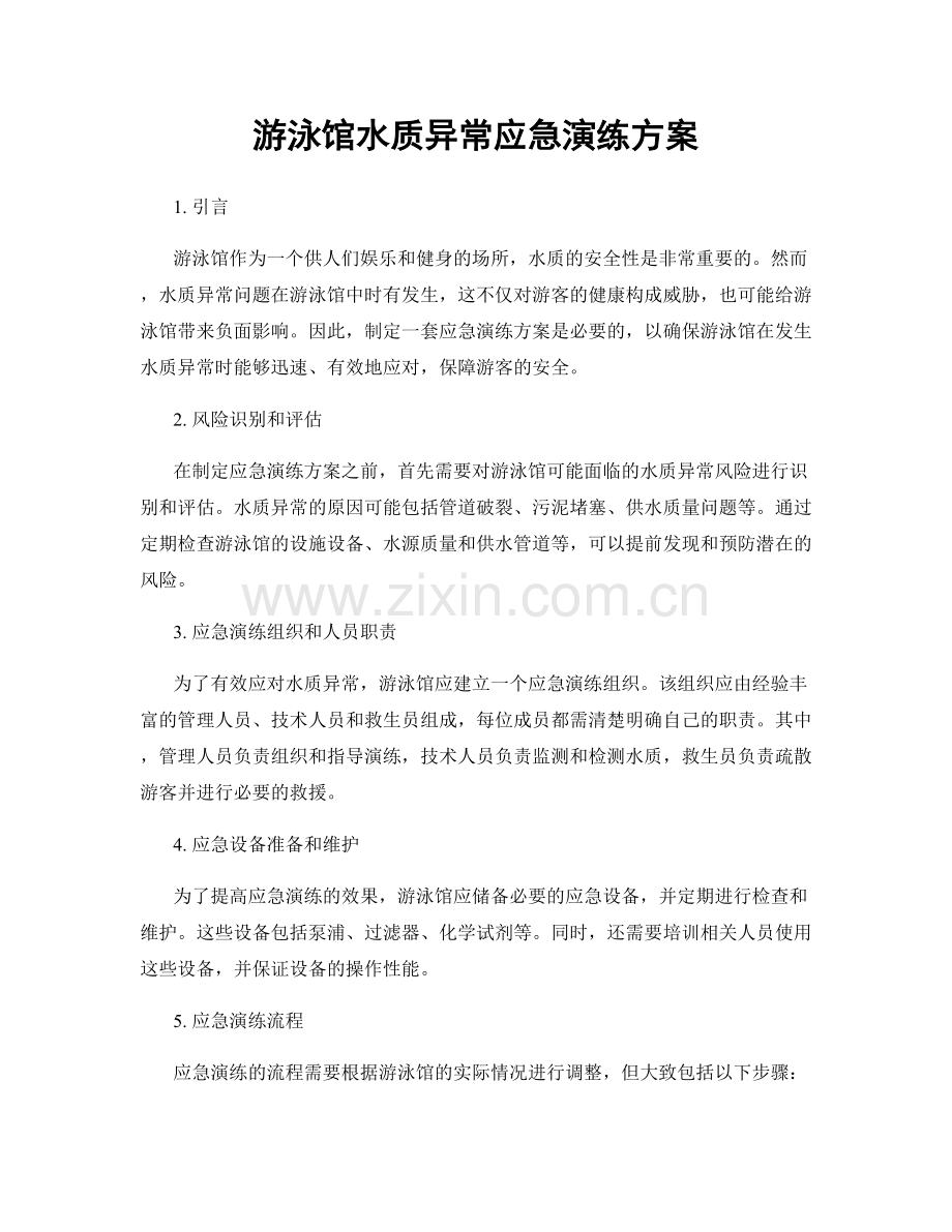 游泳馆水质异常应急演练方案.docx_第1页