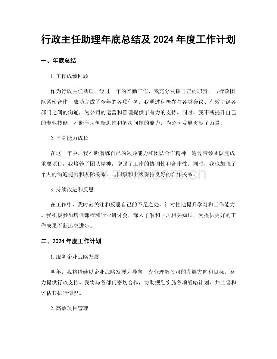 行政主任助理年底总结及2024年度工作计划.docx_第1页
