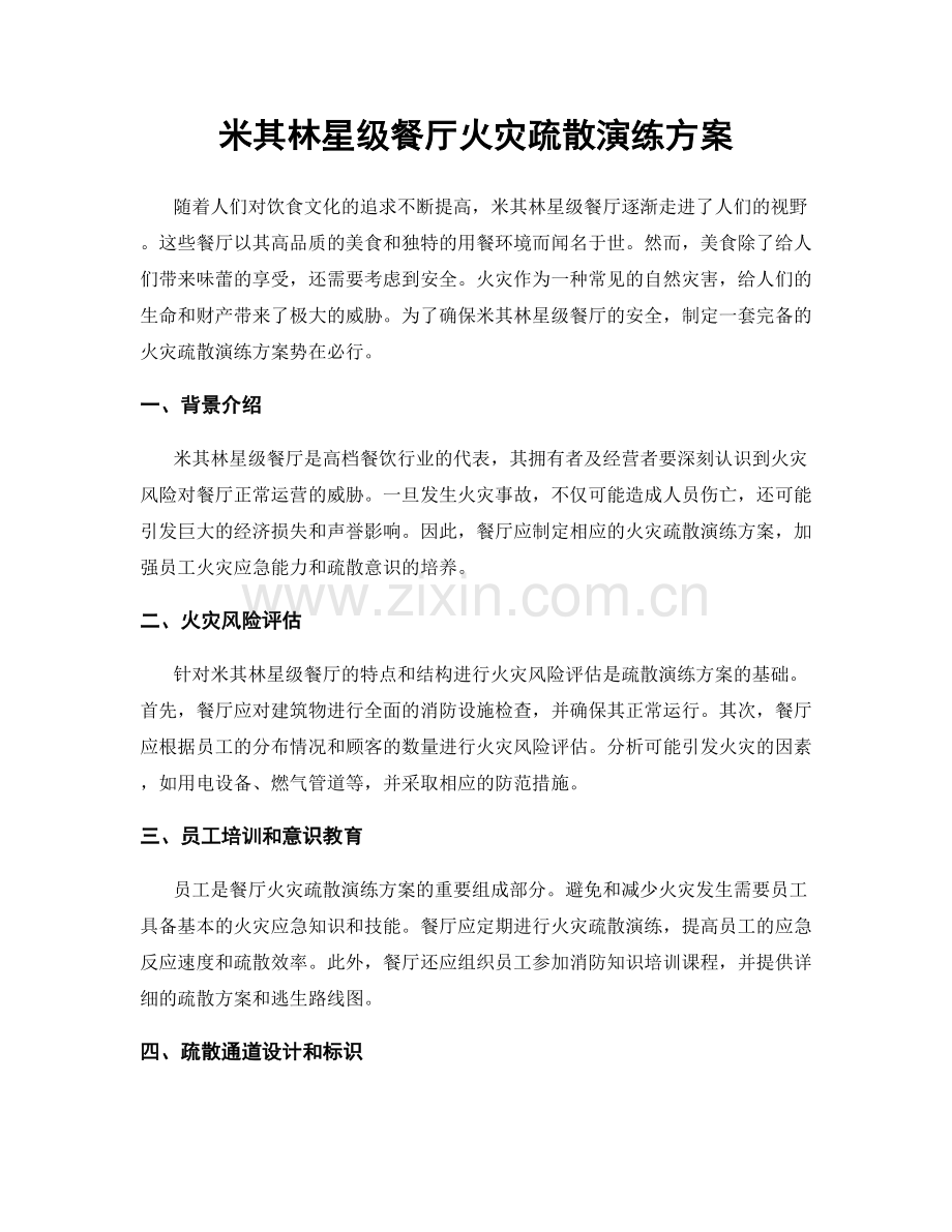 米其林星级餐厅火灾疏散演练方案.docx_第1页