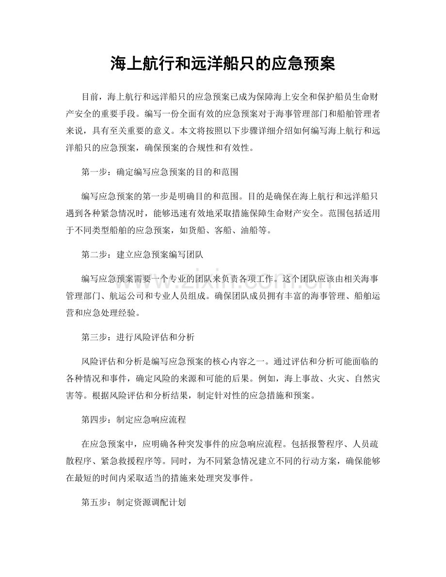 海上航行和远洋船只的应急预案.docx_第1页