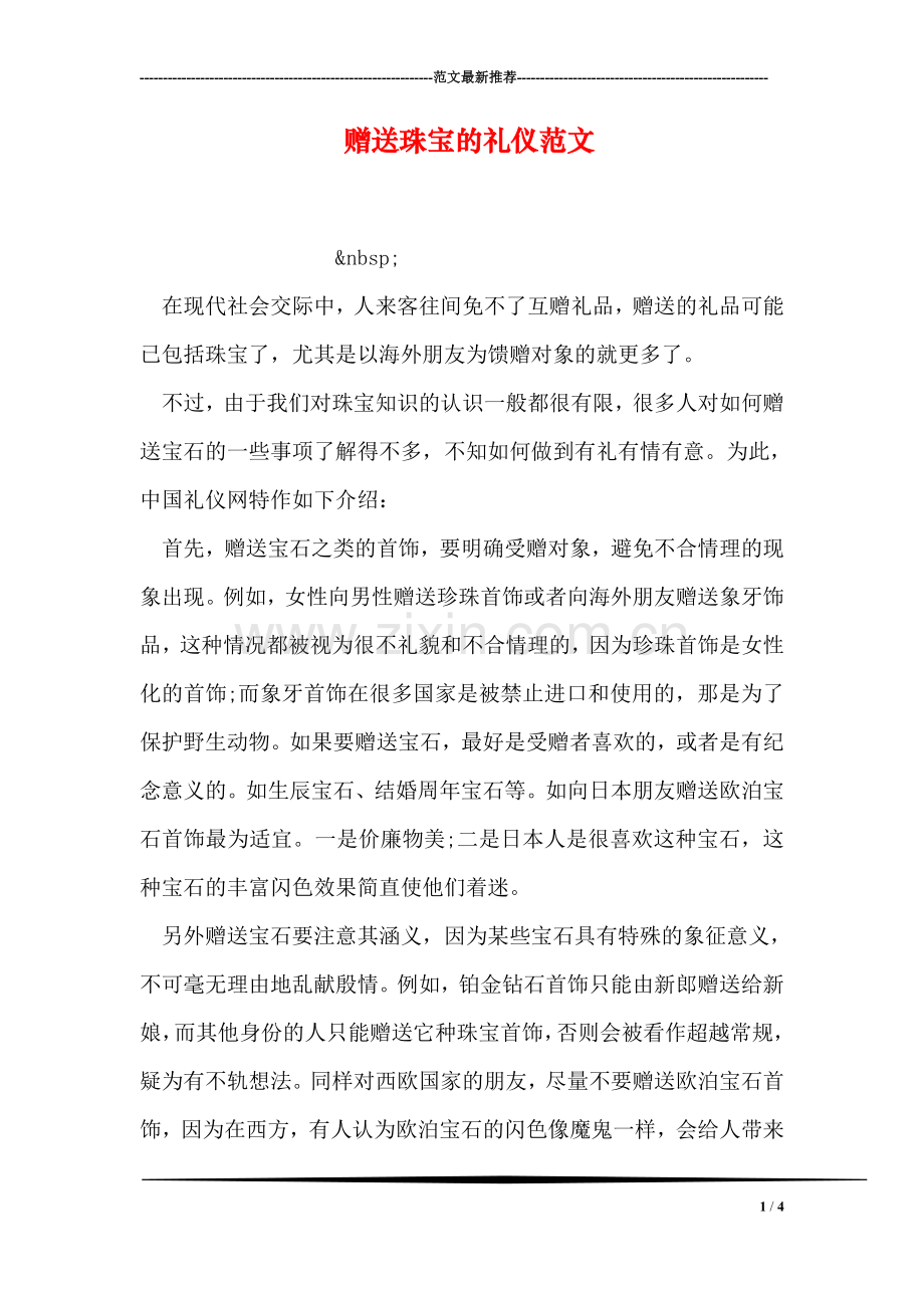 赠送珠宝的礼仪范文.doc_第1页