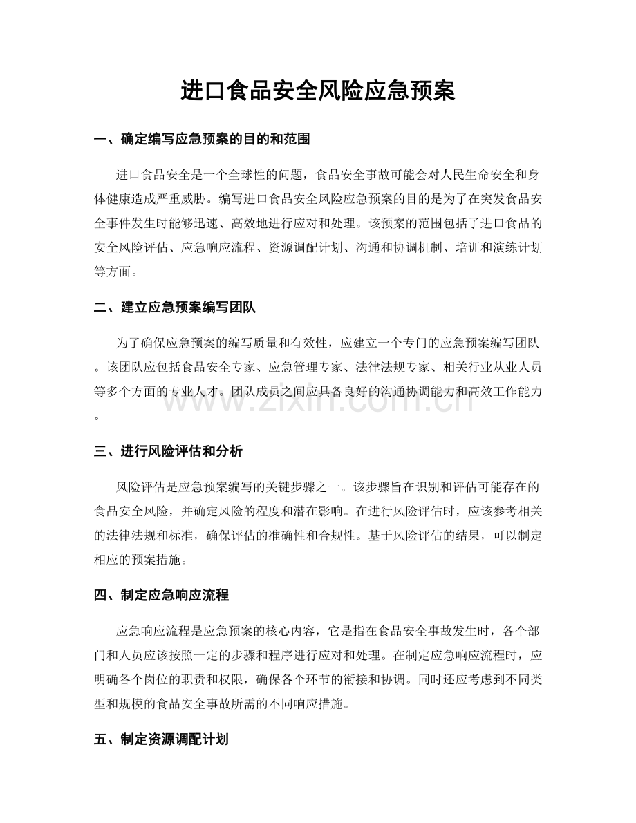 进口食品安全风险应急预案.docx_第1页
