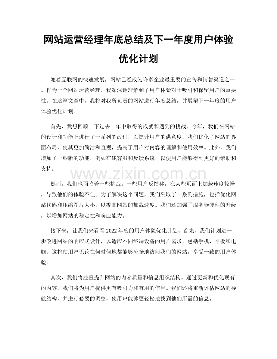 网站运营经理年底总结及下一年度用户体验优化计划.docx_第1页