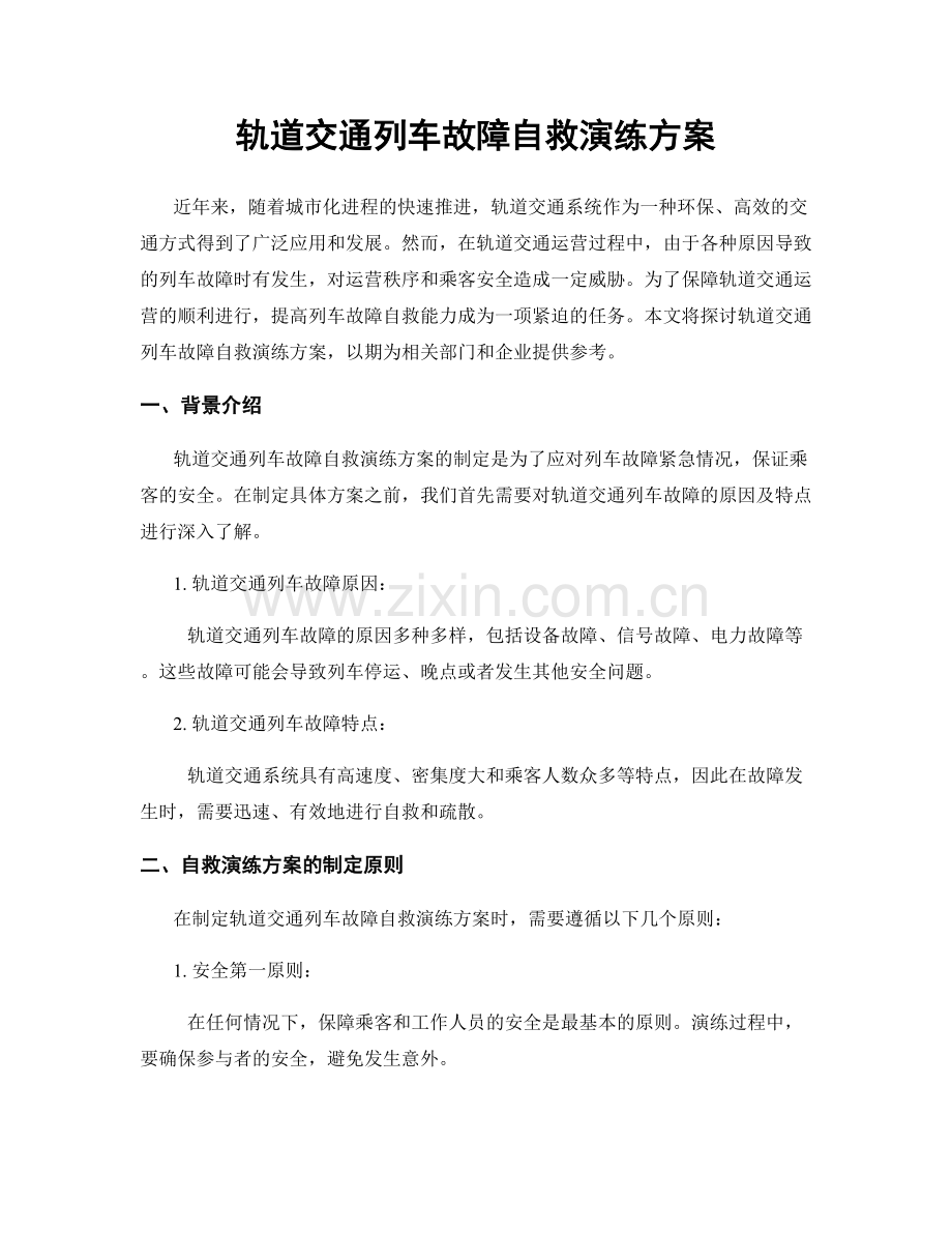 轨道交通列车故障自救演练方案.docx_第1页
