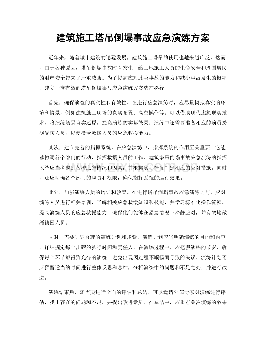 建筑施工塔吊倒塌事故应急演练方案.docx_第1页
