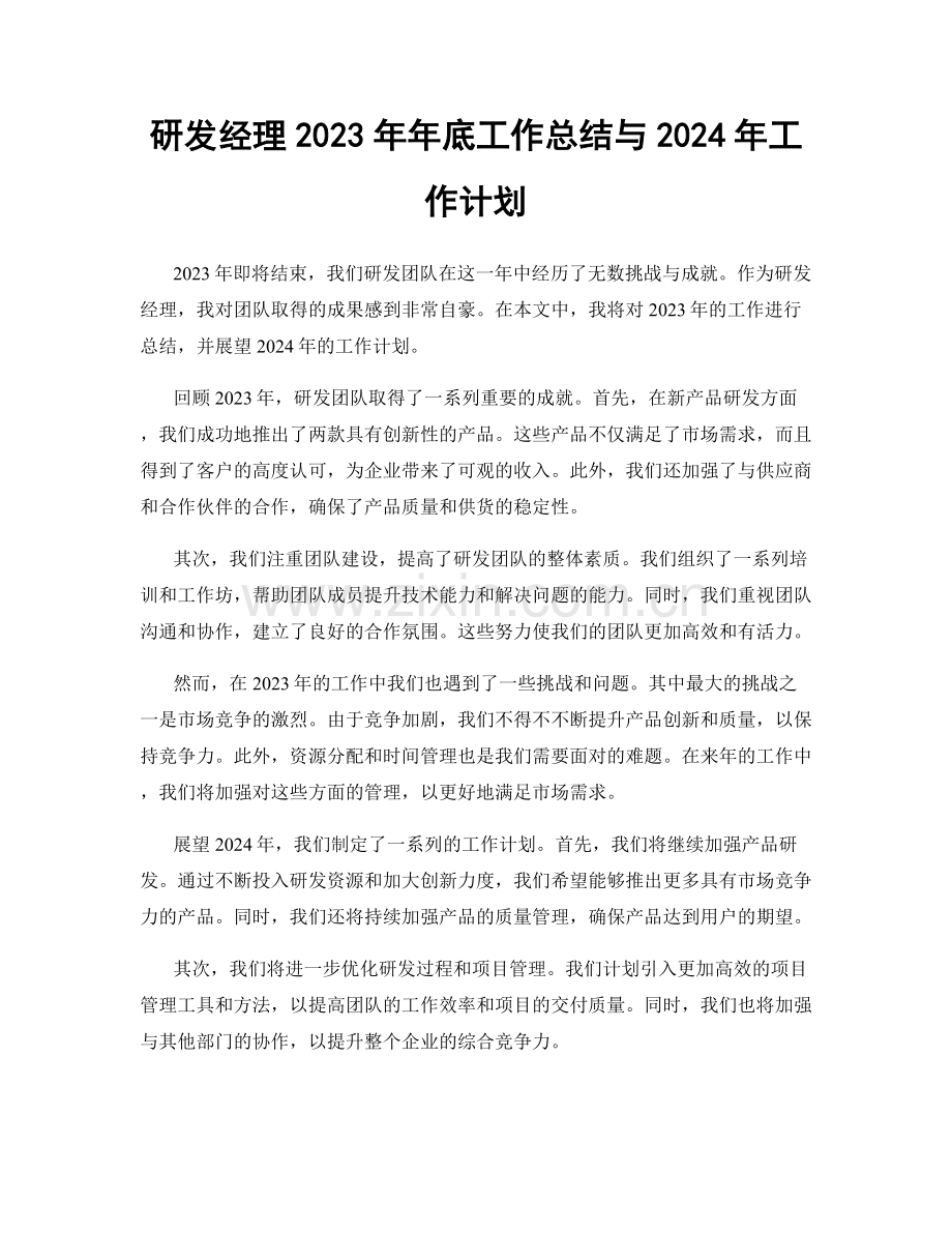 研发经理2023年年底工作总结与2024年工作计划.docx_第1页