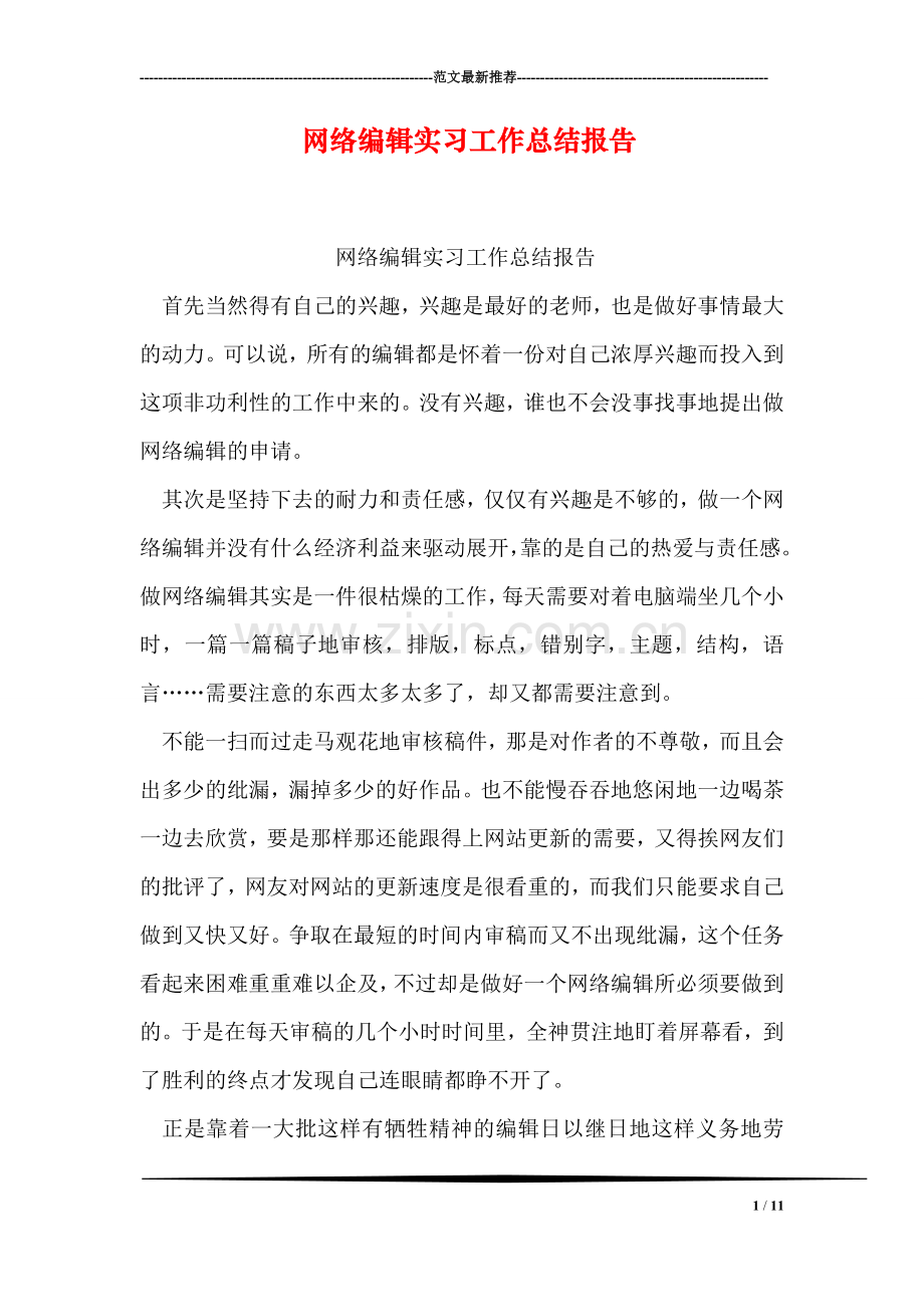 网络编辑实习工作总结报告.doc_第1页