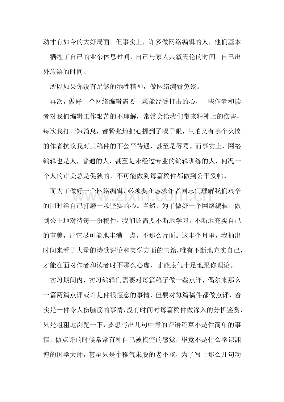 网络编辑实习工作总结报告.doc_第2页