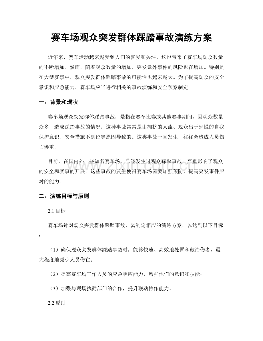 赛车场观众突发群体踩踏事故演练方案.docx_第1页