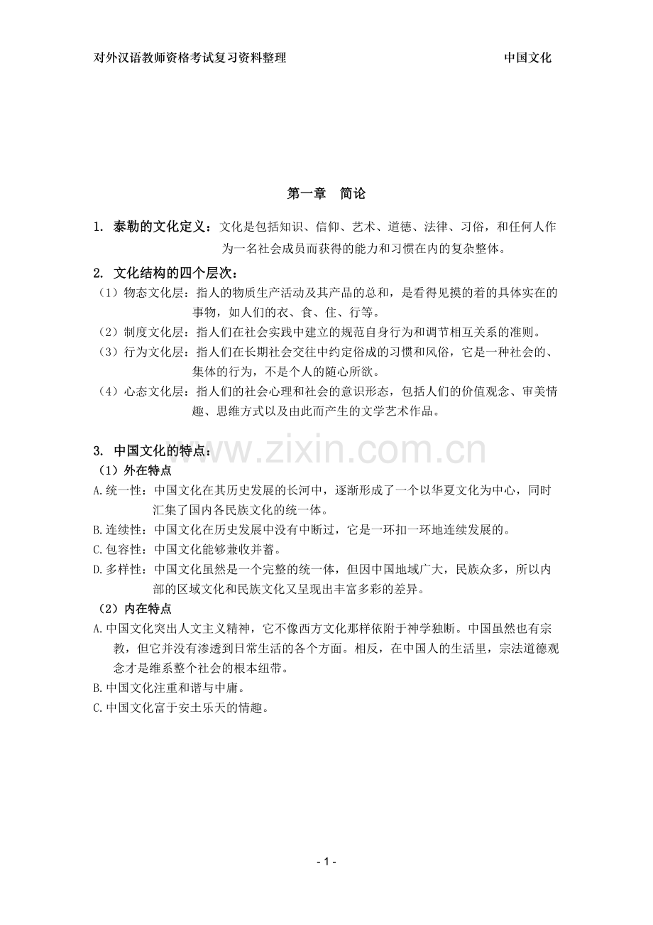 对外汉语教师资格考试-中国文化要略整理(1-6章).doc_第1页