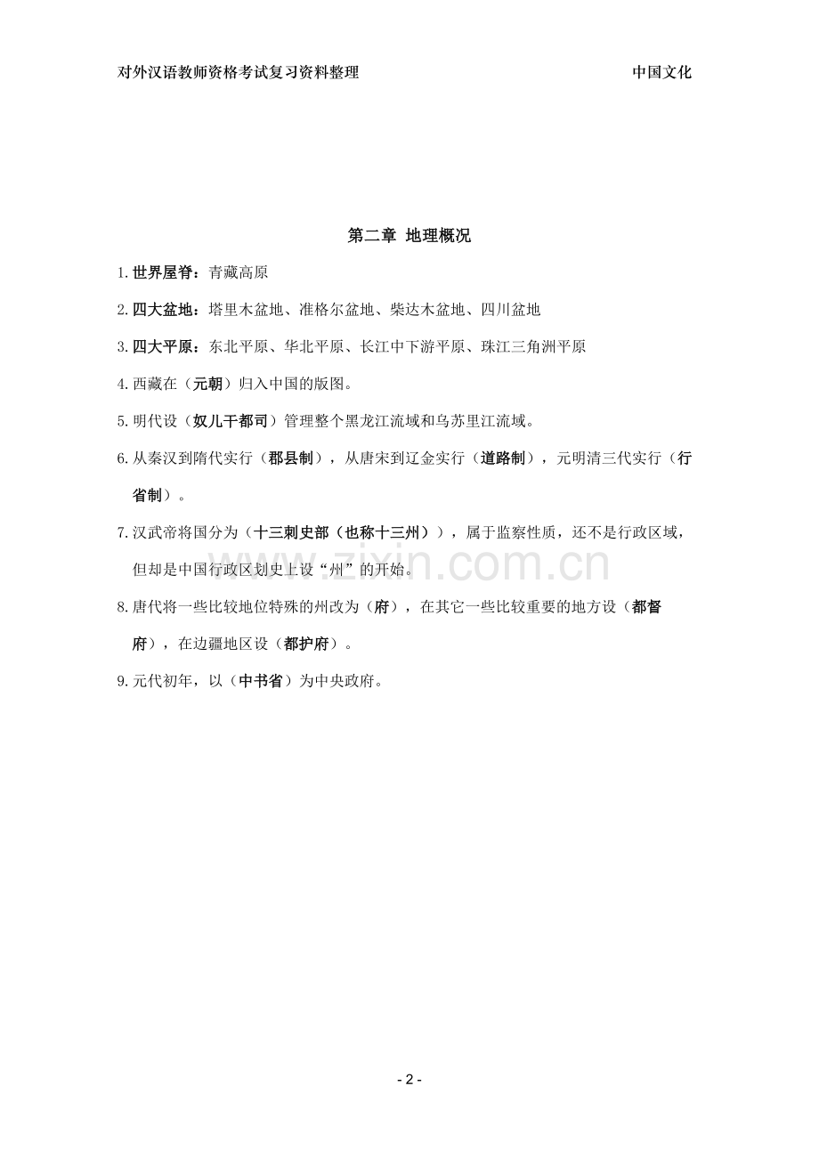 对外汉语教师资格考试-中国文化要略整理(1-6章).doc_第2页