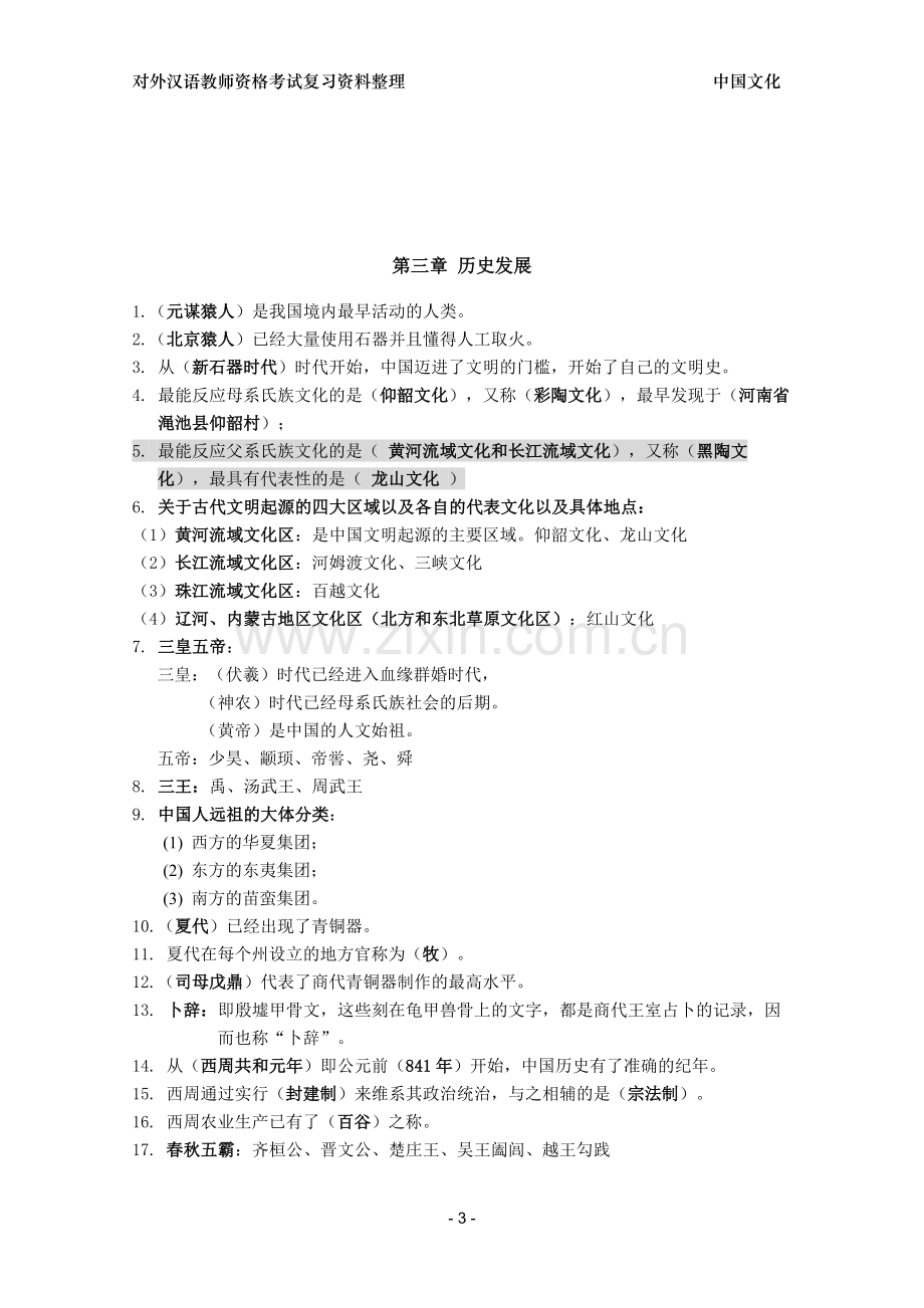 对外汉语教师资格考试-中国文化要略整理(1-6章).doc_第3页