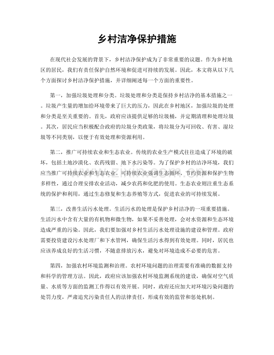 乡村洁净保护措施.docx_第1页