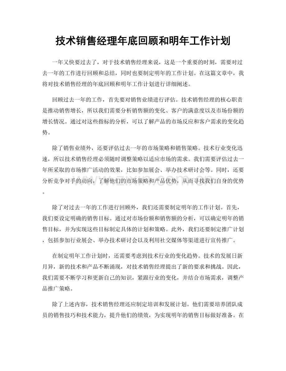 技术销售经理年底回顾和明年工作计划.docx_第1页