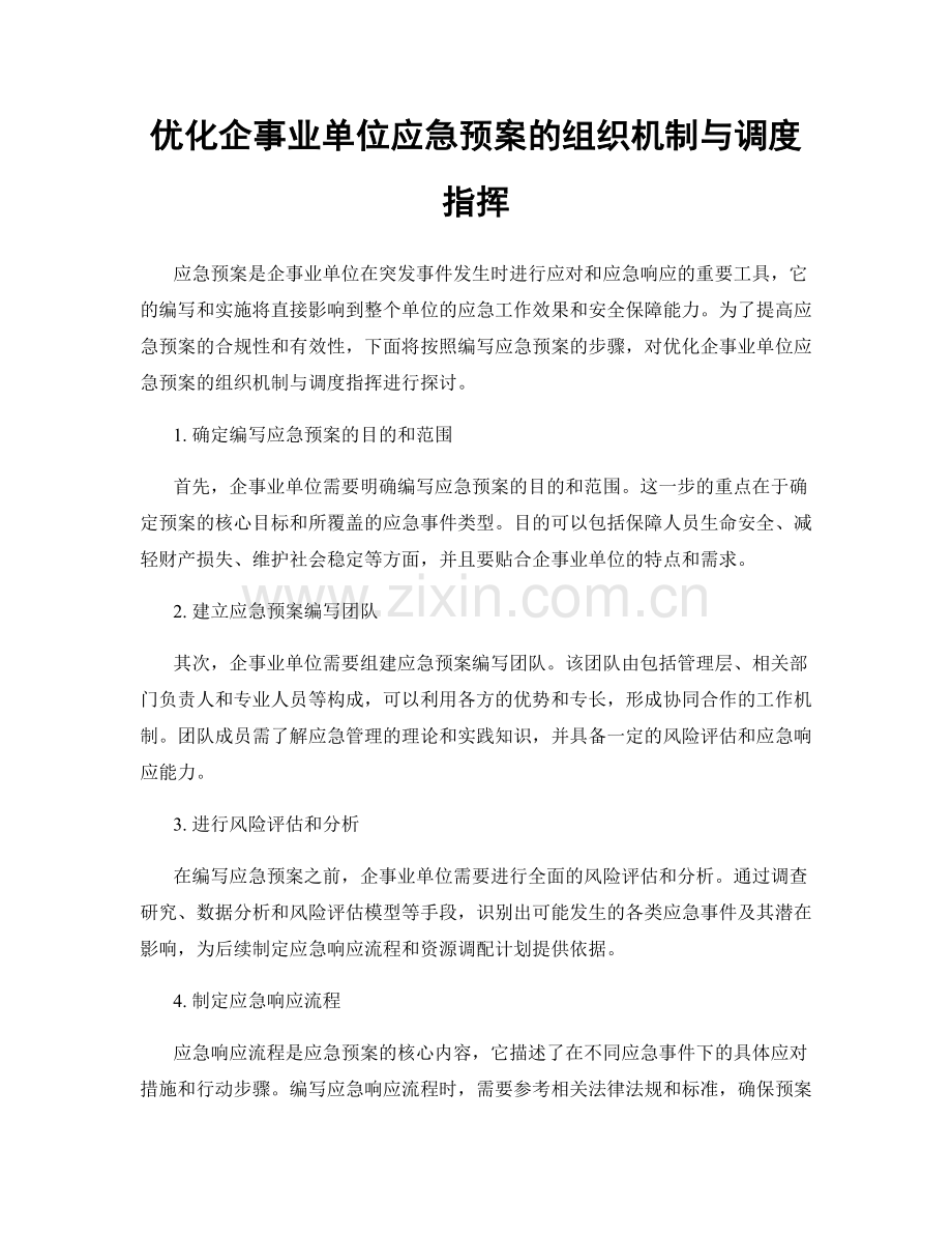 优化企事业单位应急预案的组织机制与调度指挥.docx_第1页