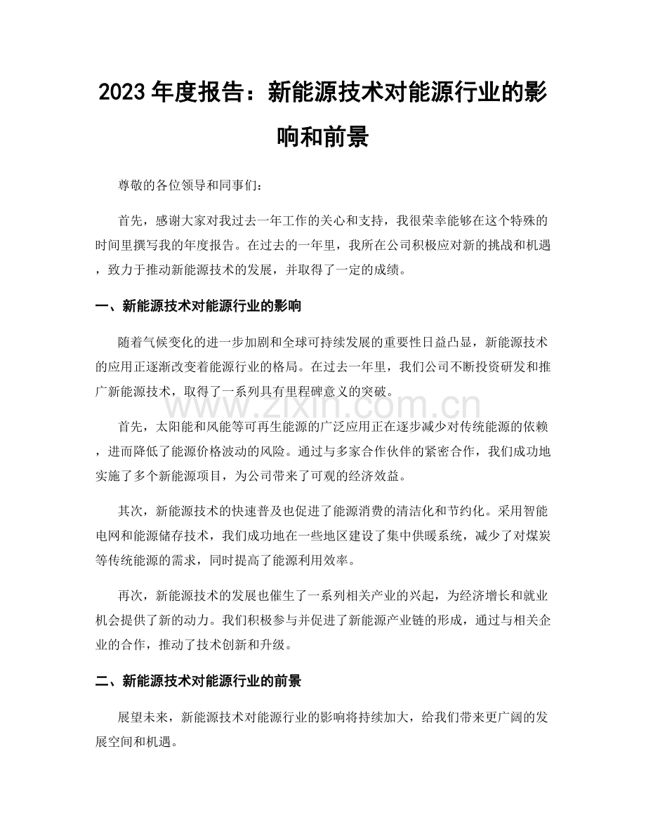 2023年度报告：新能源技术对能源行业的影响和前景.docx_第1页