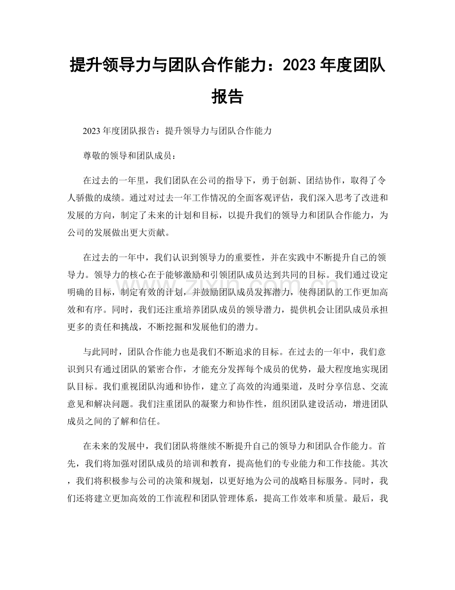 提升领导力与团队合作能力：2023年度团队报告.docx_第1页