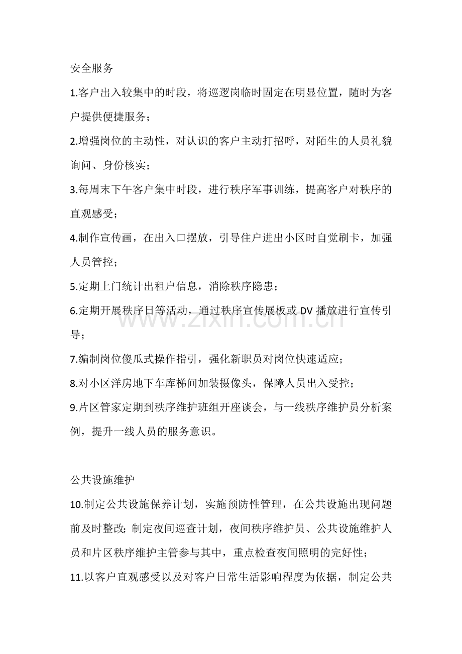 物业服务品质提升方案.docx_第1页