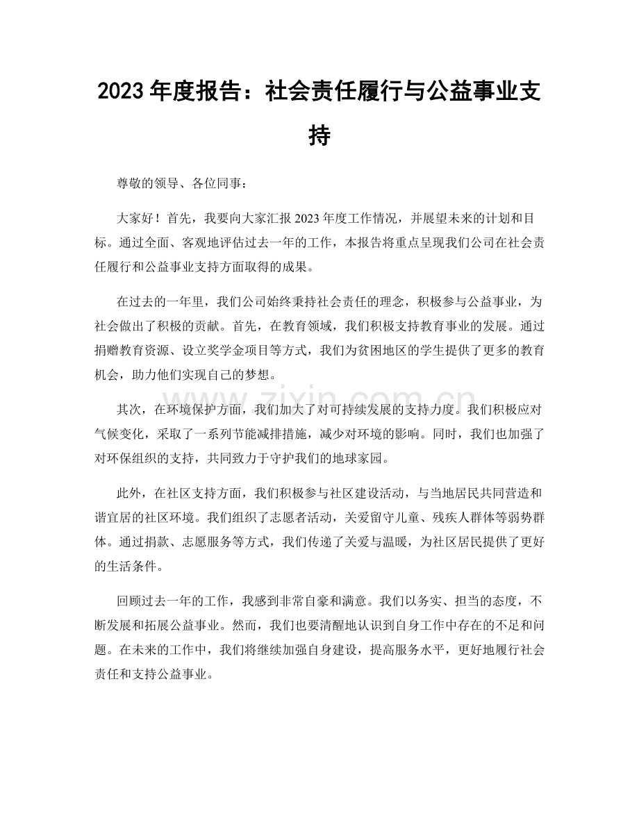 2023年度报告：社会责任履行与公益事业支持.docx_第1页