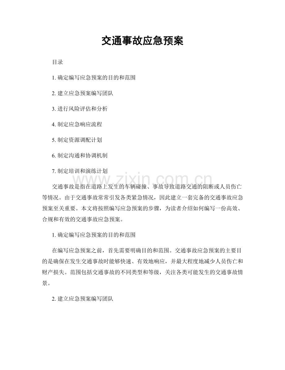 交通事故应急预案.docx_第1页