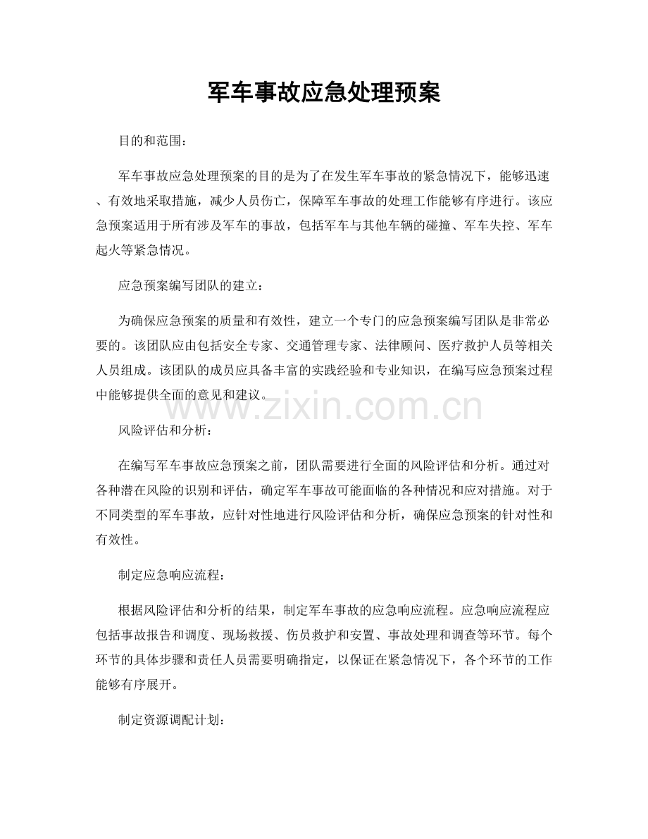 军车事故应急处理预案.docx_第1页