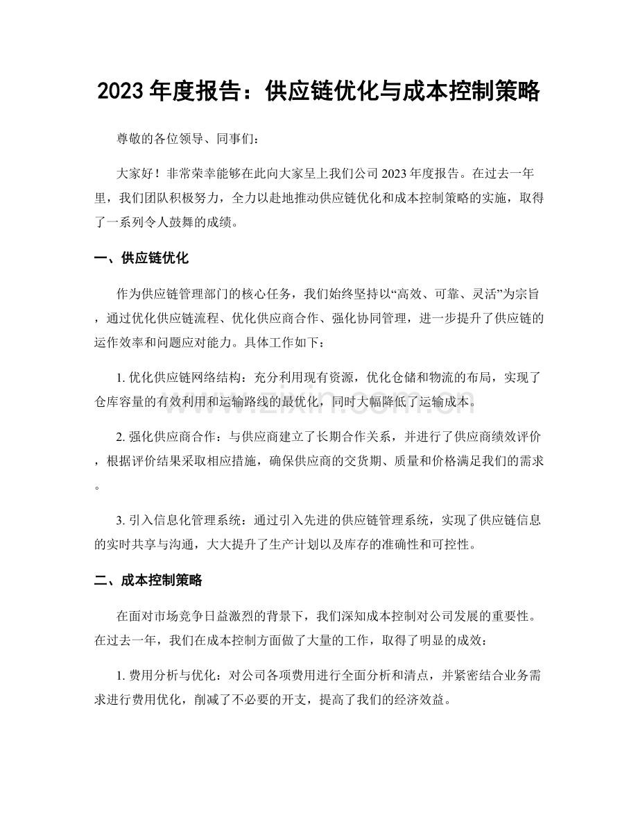 2023年度报告：供应链优化与成本控制策略.docx_第1页
