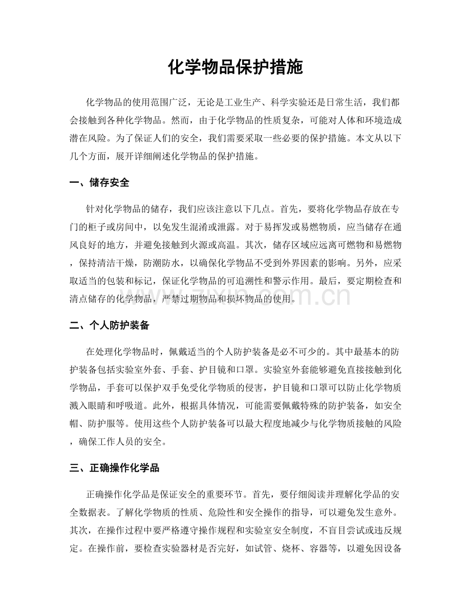 化学物品保护措施.docx_第1页