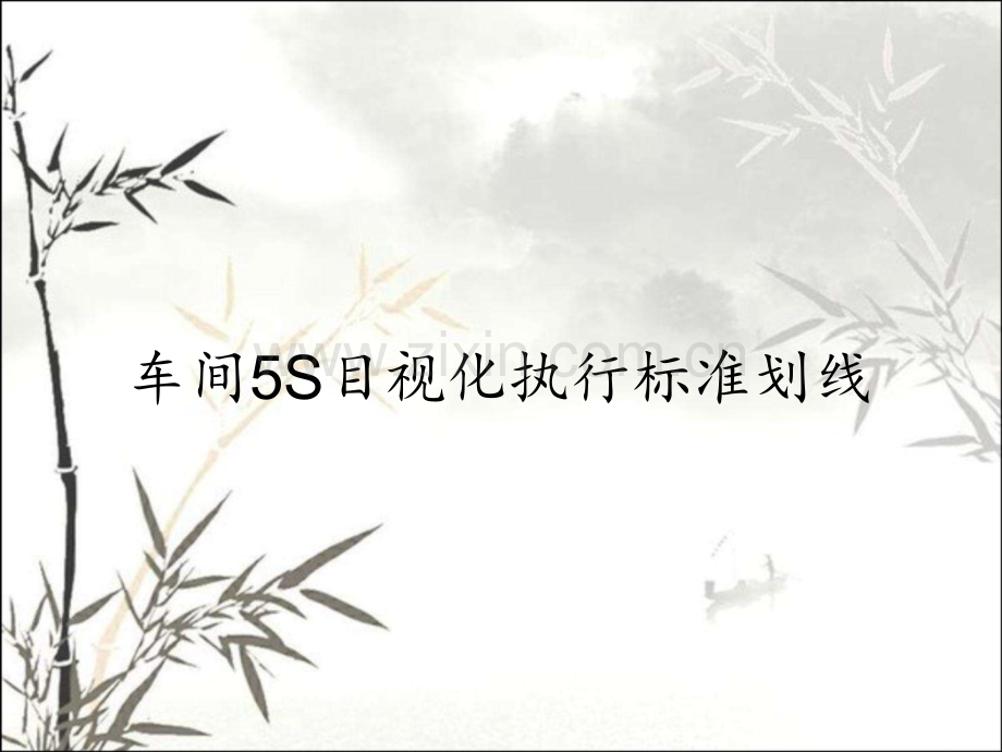 车间5S目视化执行标准划线.pptx_第1页