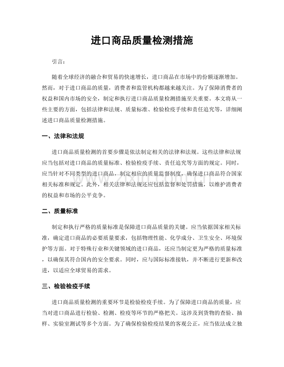进口商品质量检测措施.docx_第1页
