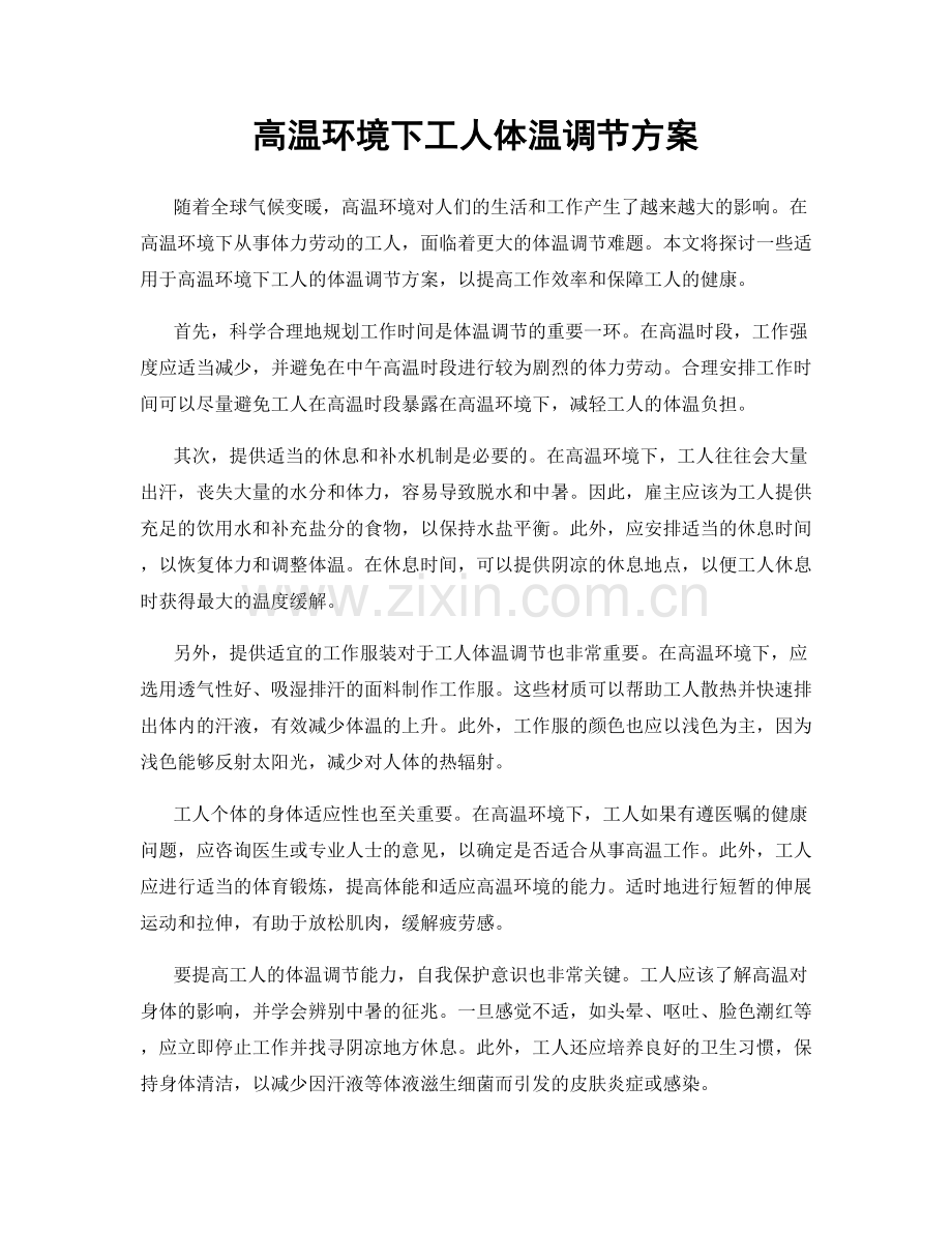 高温环境下工人体温调节方案.docx_第1页