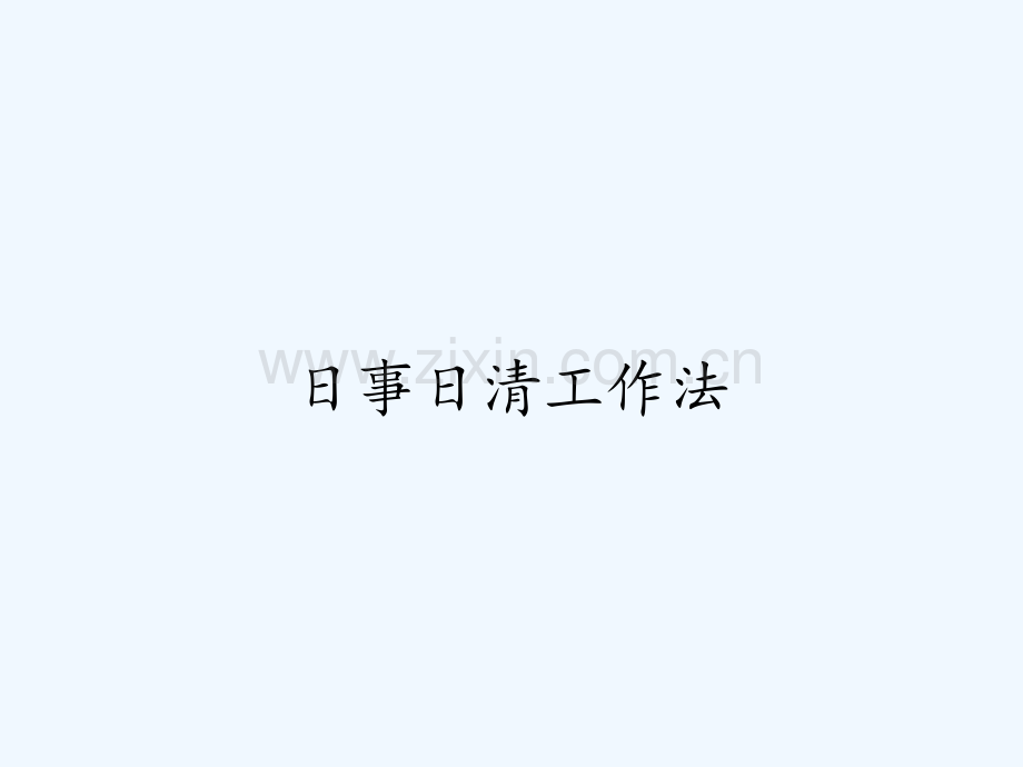 日事日清工作法ppt.pptx_第1页