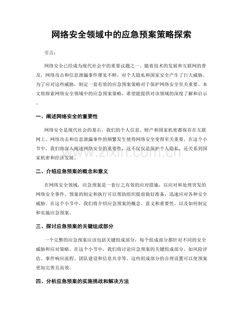 网络安全领域中的应急预案策略探索.docx_第1页