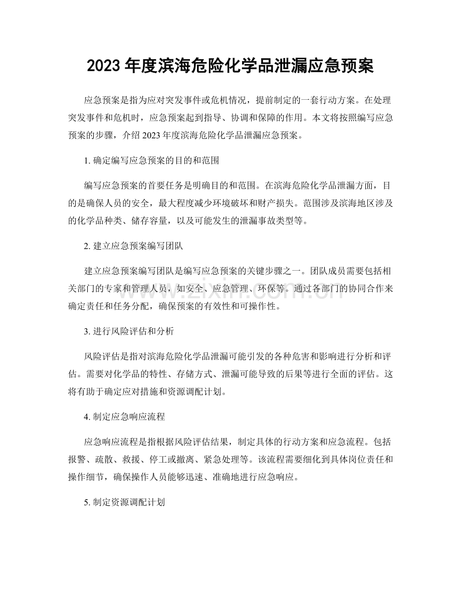2023年度滨海危险化学品泄漏应急预案.docx_第1页